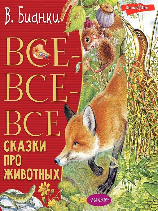 Title details for Все-все-все сказки про животных by Виталий Бианки - Available